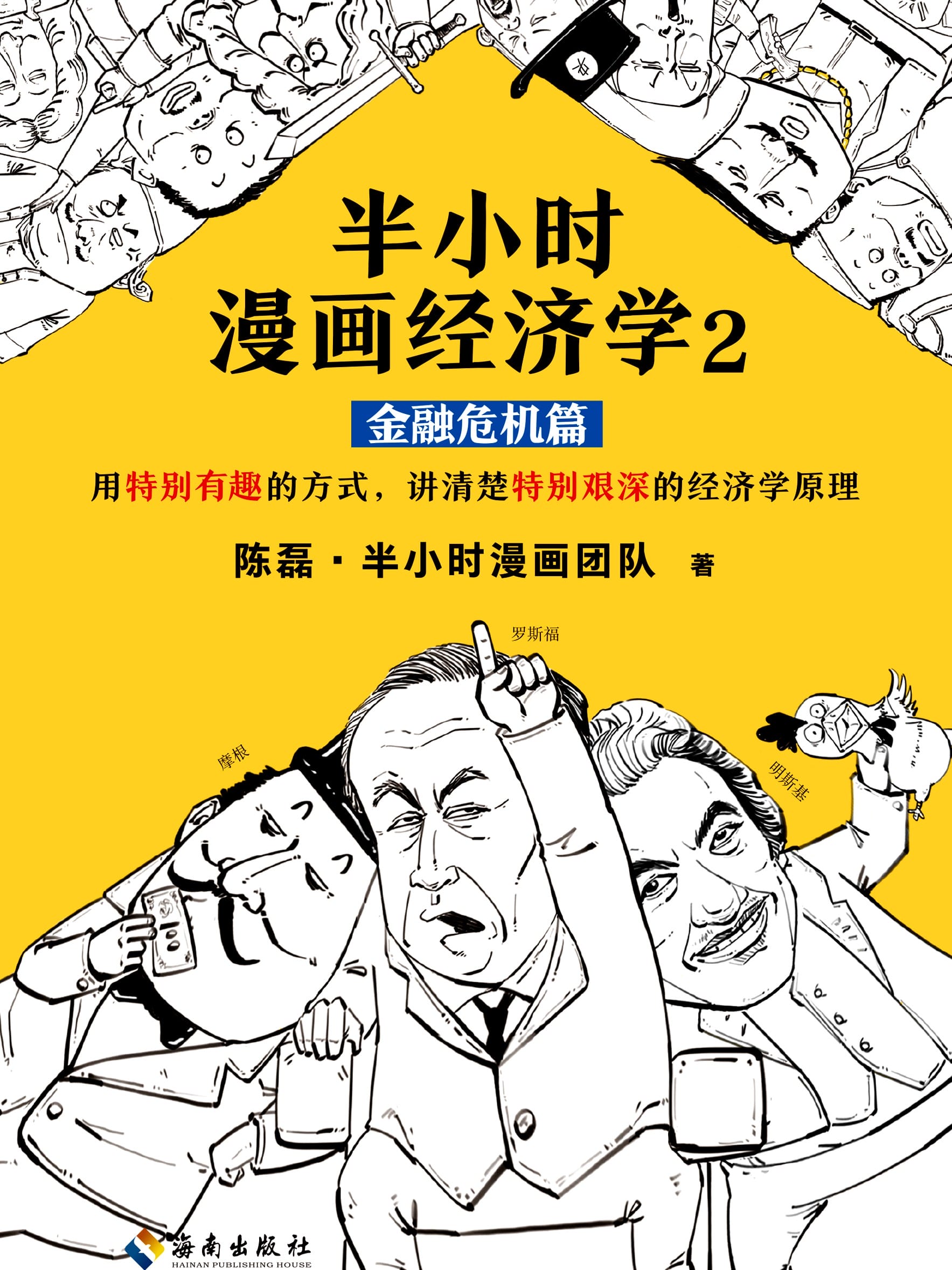 半小时漫画经济学2：金融危机篇