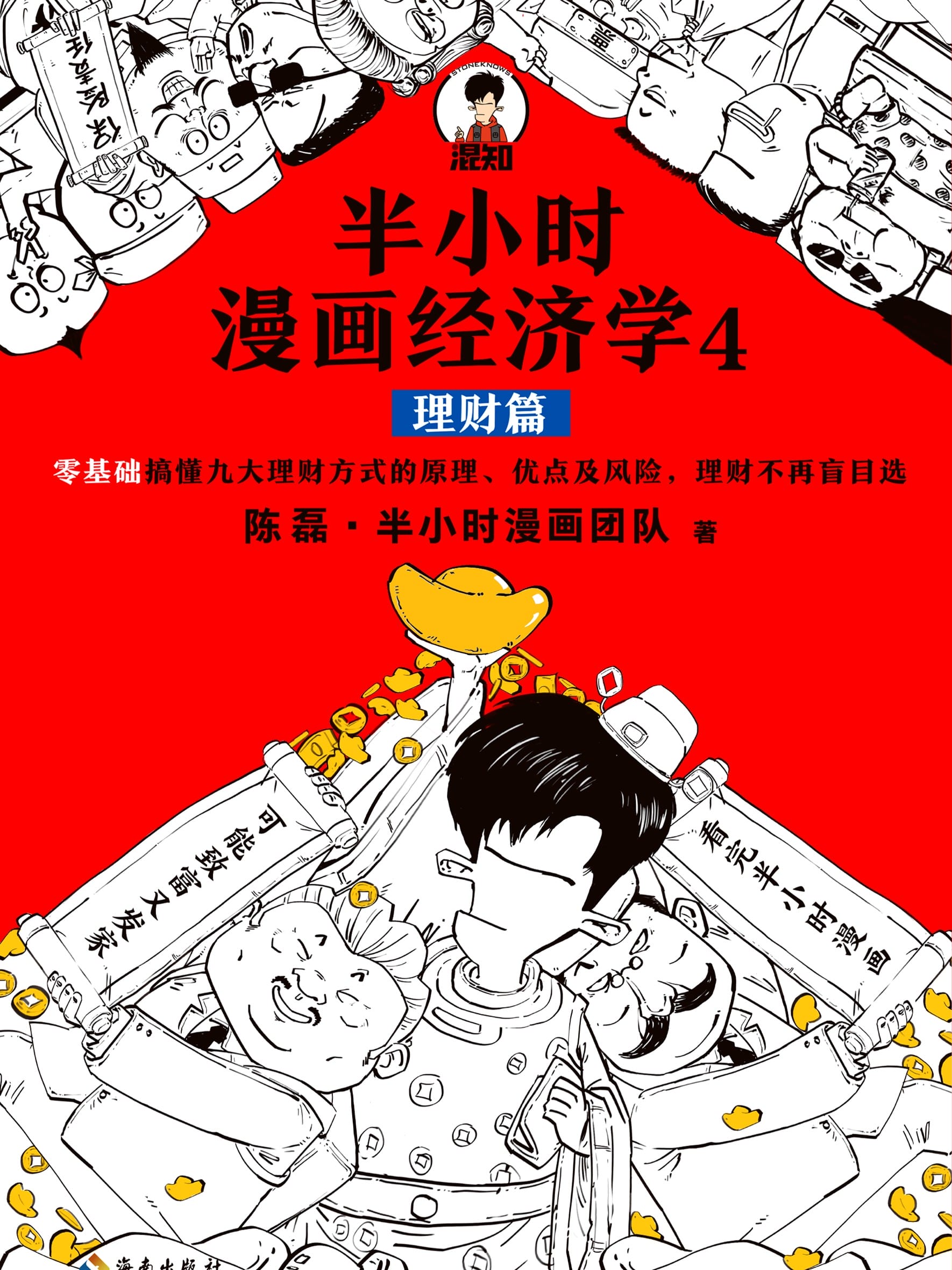 半小时漫画经济学4：理财篇