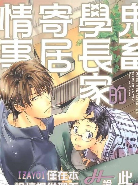 鬼畜学长家的寄居情事