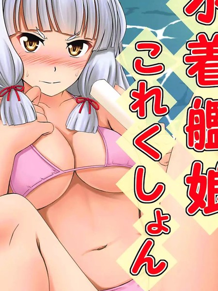 水着舰娘これくしょん