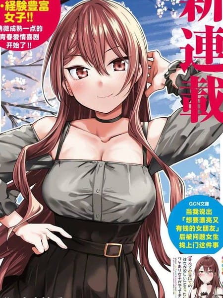 当我说出「想要漂亮又有钱的女朋友」后被问题女生找上门这件事