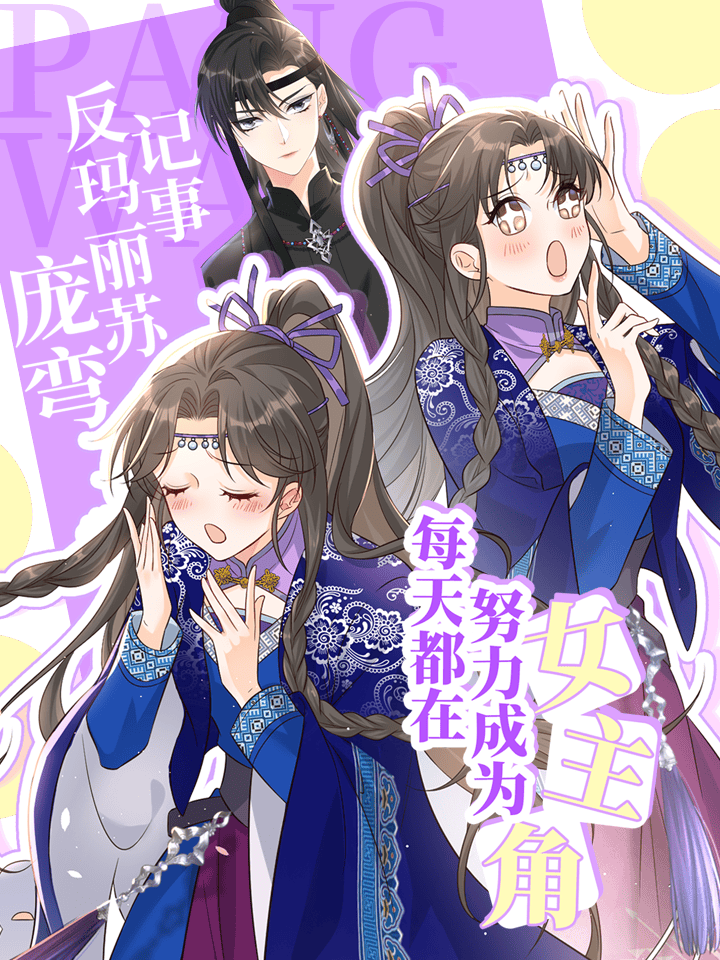 庞弯反玛丽苏记事:每天都在努力成为女主角！