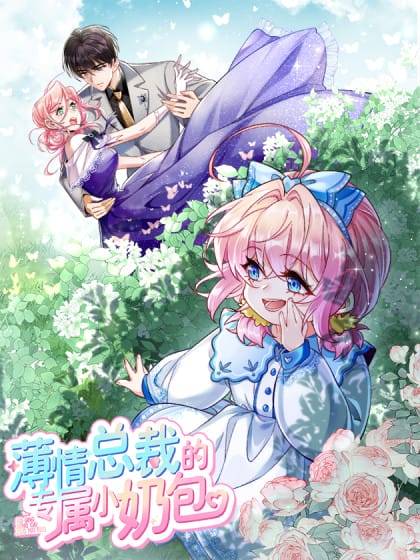 薄情总裁的专属小奶包