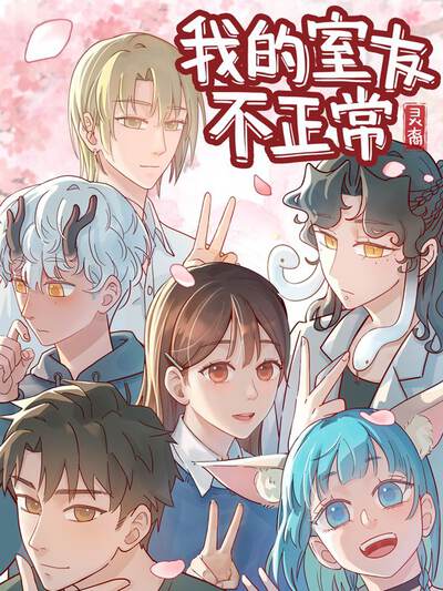 灵裔：我的室友不正常