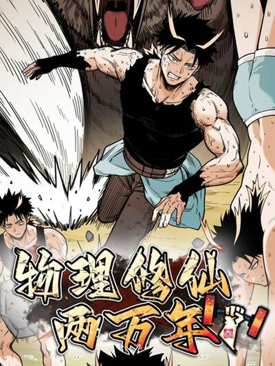 物理修仙两万年