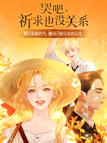 哭吧，祈求也没关系