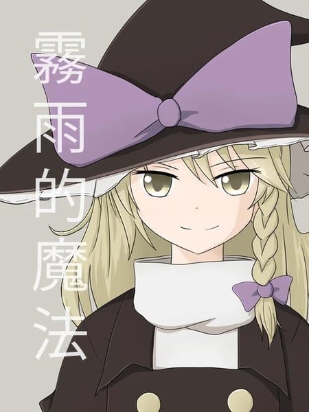 雾雨的魔法