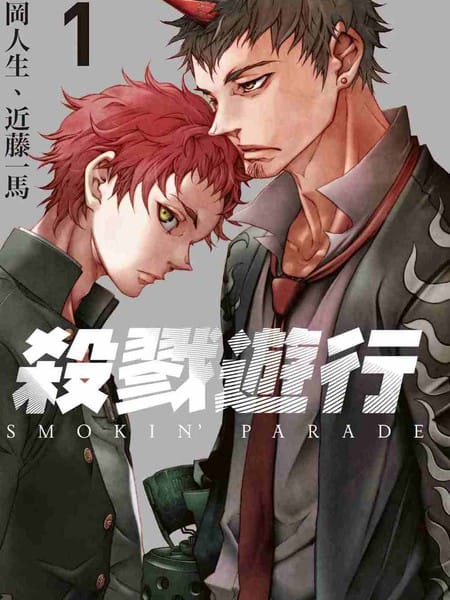 殺戮遊行smokin parade